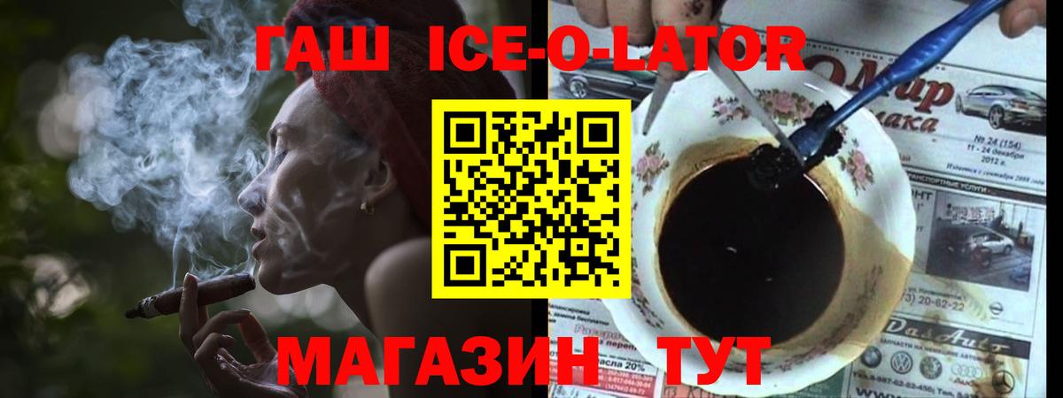 ГАШ Premium  Гашиш Ice-O-Lator  Вход с VPN  Гашиш  Видное 